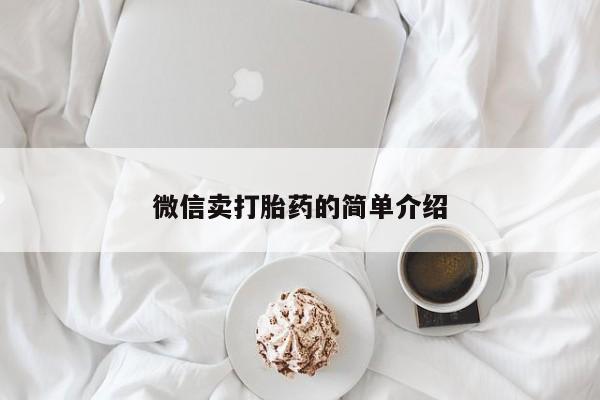 药流药购买微信卖打胎药的简单介绍