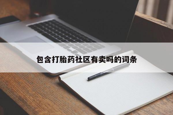 药流药购买包含打胎药社区有卖吗的词条