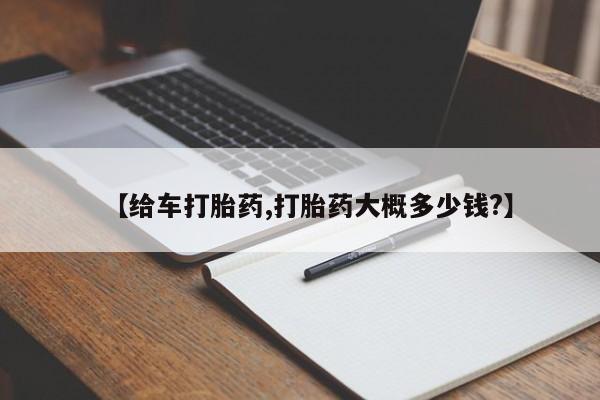 药流药购买【给车打胎药,打胎药大概多少钱?】