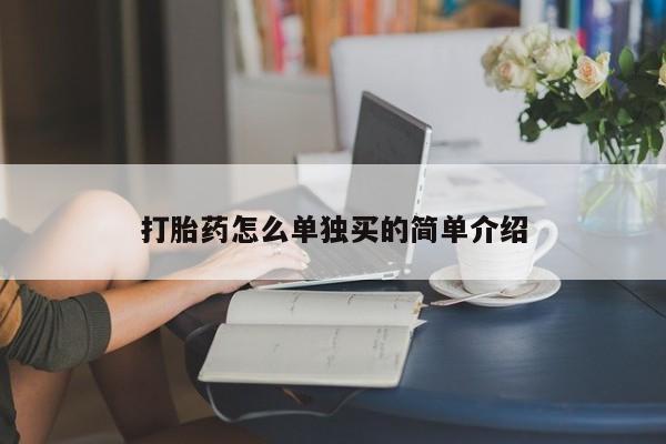 药流药购买要闻 第52页