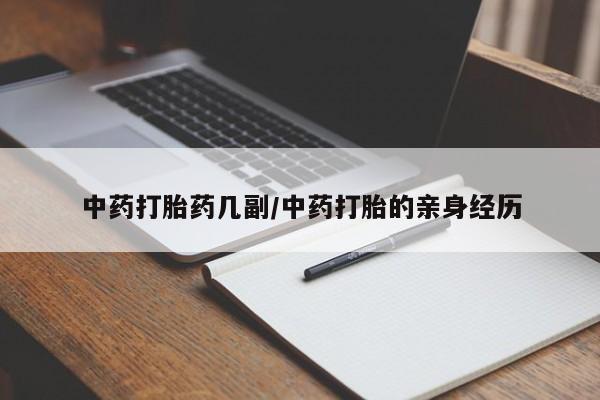 药流药购买中药打胎药几副/中药打胎的亲身经历