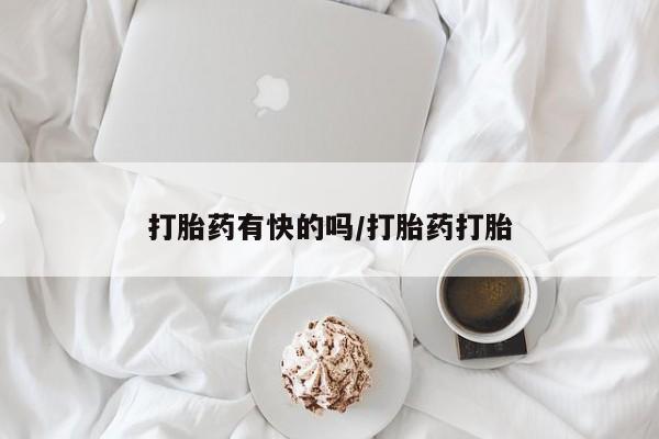 药流药购买打胎药有快的吗/打胎药打胎