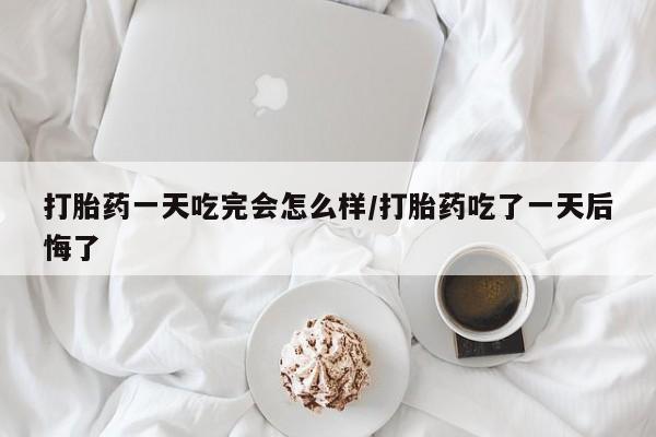 药流药购买资讯 第49页
