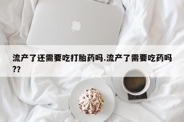 药流药购买要闻 第38页