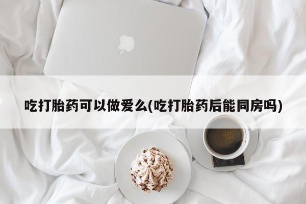 药流药购买动态 第29页