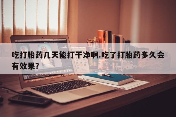 药流药购买新闻 第27页