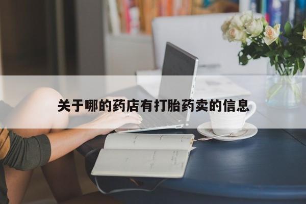 药流药购买关于哪的药店有打胎药卖的信息