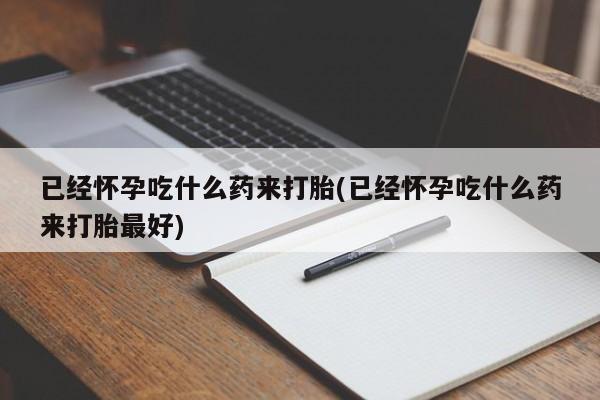 药流药购买动态 第21页