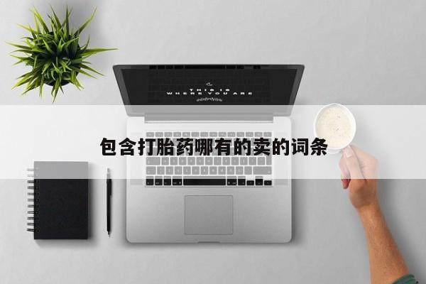 药流药购买包含打胎药哪有的卖的词条