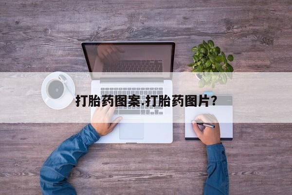 药流药购买打胎药图案.打胎药图片？