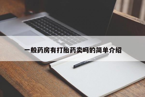 药流药购买一般药房有打胎药卖吗的简单介绍
