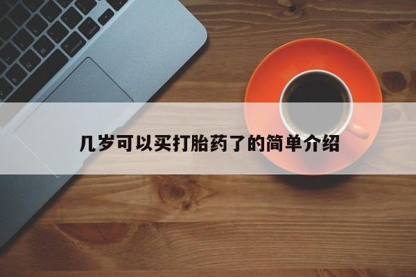 药流药购买几岁可以买打胎药了的简单介绍