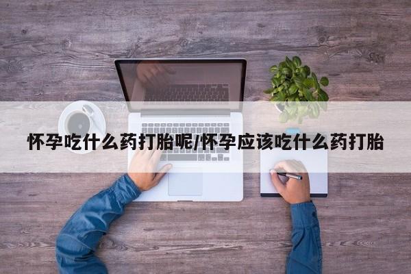 药流药购买要闻 第18页