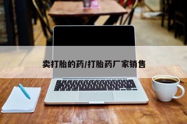 药流药购买卖打胎的药/打胎药厂家销售