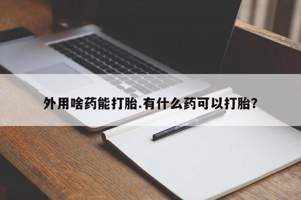 药流药购买资讯 第15页