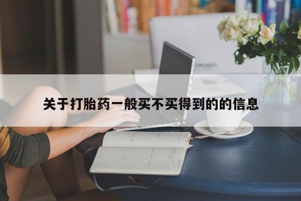 药流药购买关于打胎药一般买不买得到的的信息