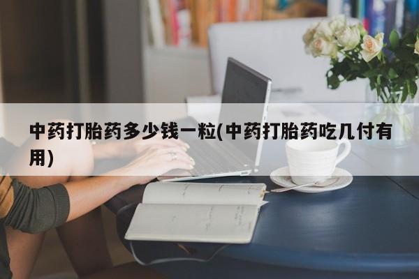 药流药购买动态 第9页