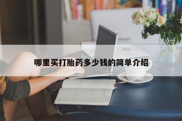 药流药购买哪里买打胎药多少钱的简单介绍