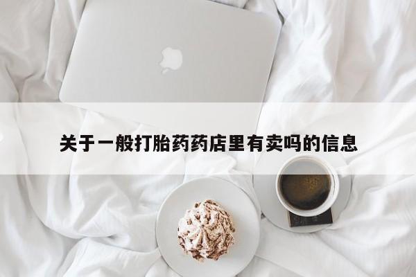 药流药购买资讯 第13页