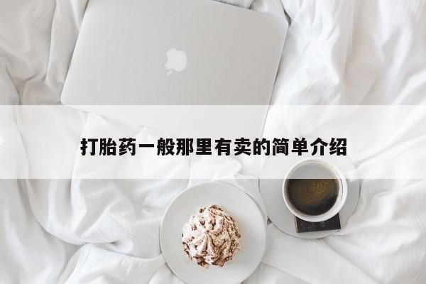 药流药购买打胎药一般那里有卖的简单介绍
