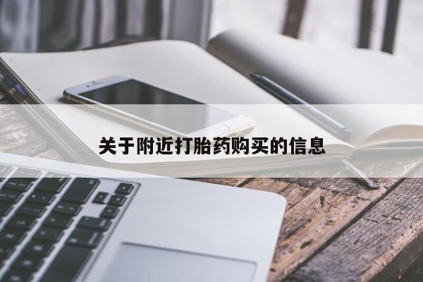 药流药购买关于附近打胎药购买的信息
