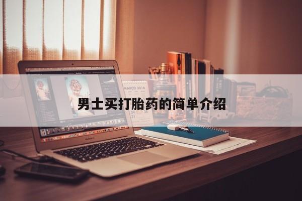 药流药购买男士买打胎药的简单介绍
