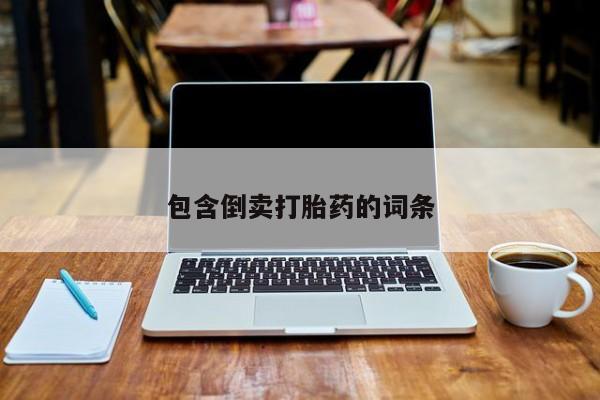 药流药购买包含倒卖打胎药的词条