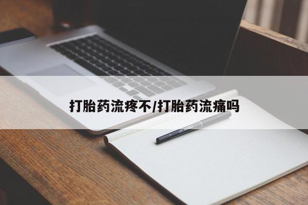 药流药购买打胎药流疼不/打胎药流痛吗