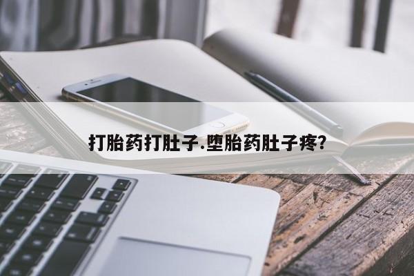 药流药购买打胎药打肚子.堕胎药肚子疼？