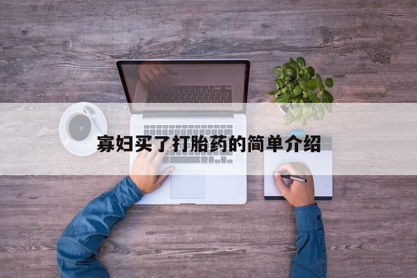 药流药购买寡妇买了打胎药的简单介绍