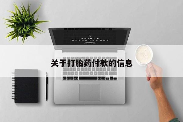 药流药购买关于打胎药付款的信息