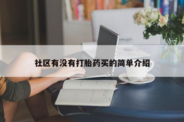 药流药购买社区有没有打胎药买的简单介绍