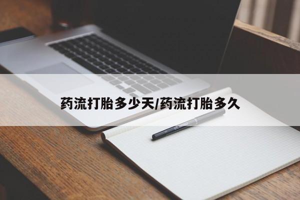 药流药购买药流打胎多少天/药流打胎多久