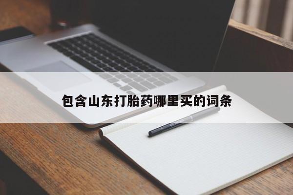 药流药购买包含山东打胎药哪里买的词条