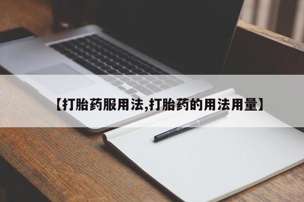 药流药购买【打胎药服用法,打胎药的用法用量】